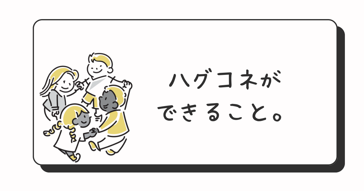 ハグコネができること。